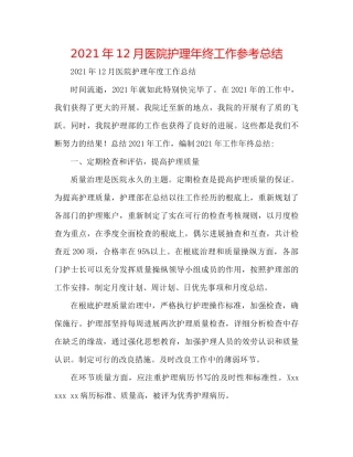 2021年12月医院护理年终工作参考总结