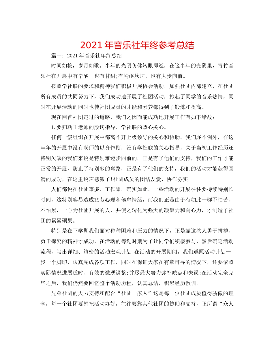 2021年音乐社年终参考总结_第1页