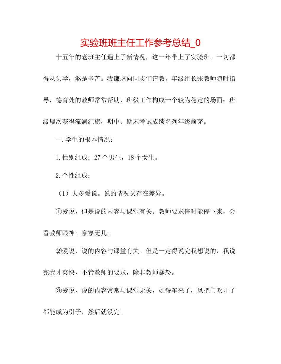 实验班班主任工作参考总结_0_第1页