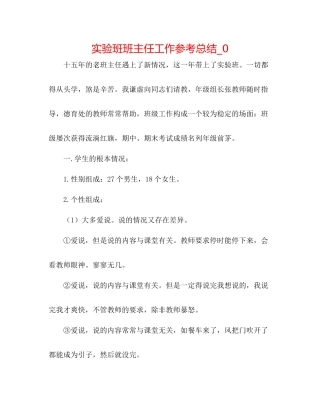 实验班班主任工作参考总结_0