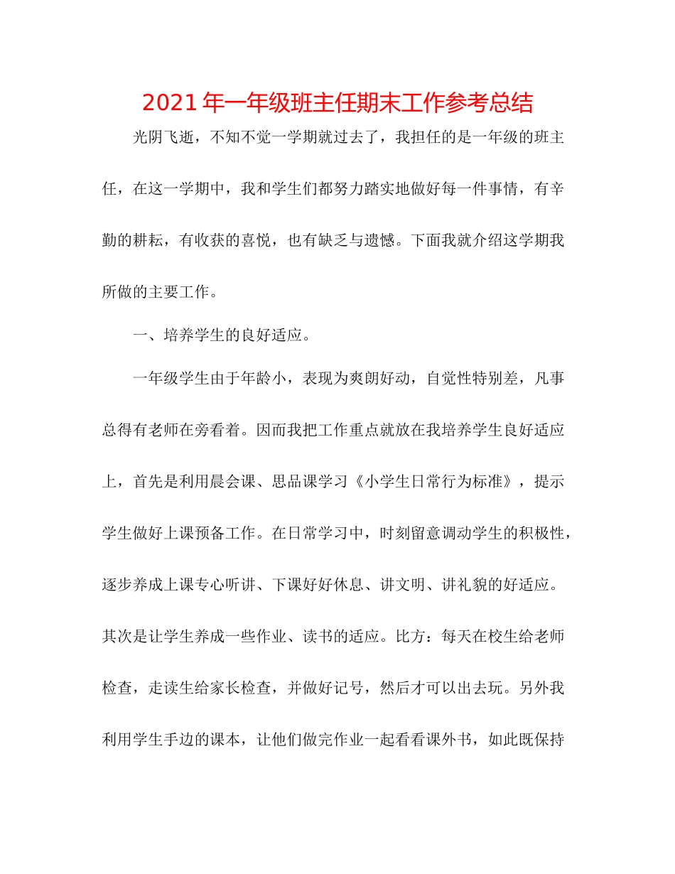 2021年一年级班主任期末工作参考总结_第1页