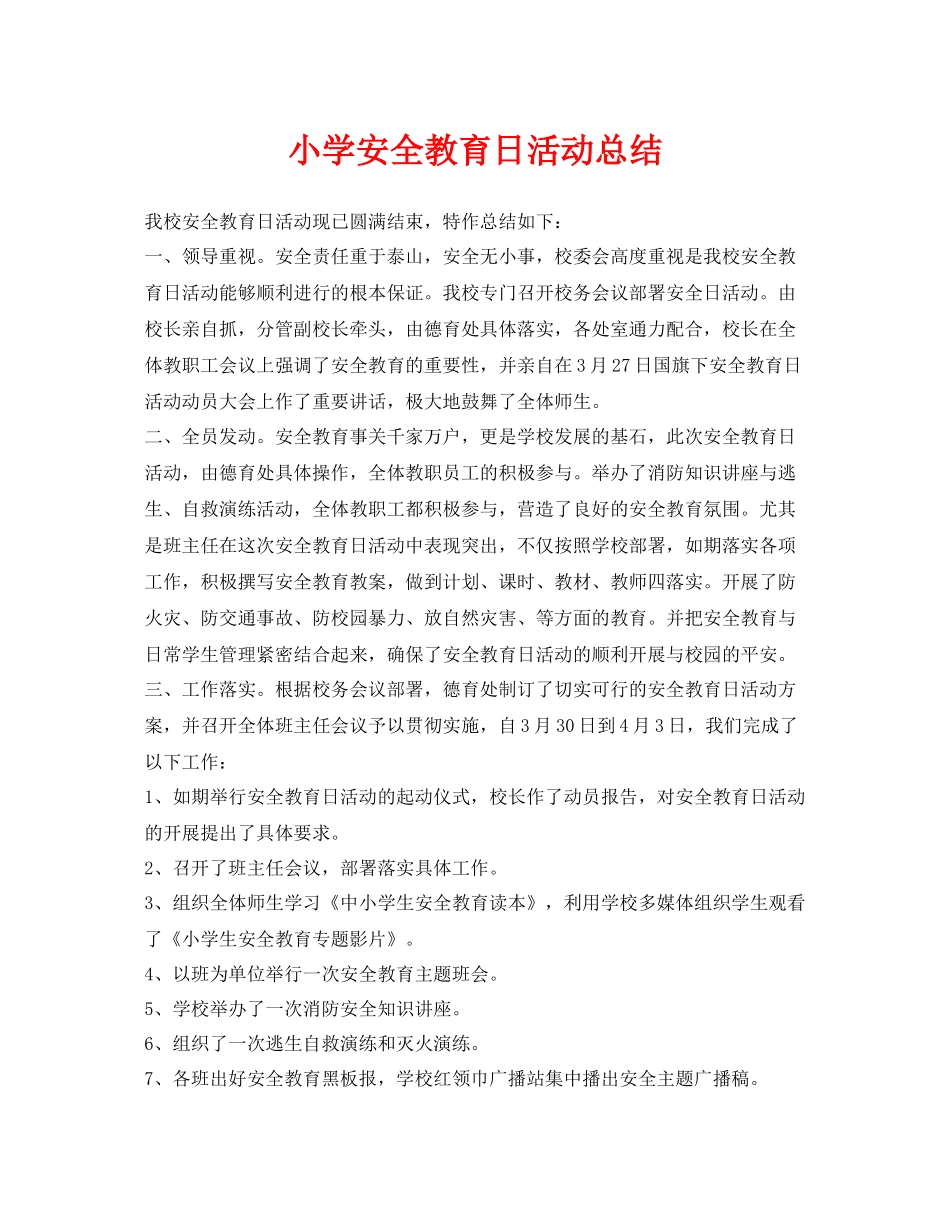 《安全管理文档》之小学安全教育日活动总结_第1页
