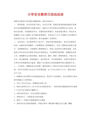 《安全管理文档》之小学安全教育日活动总结