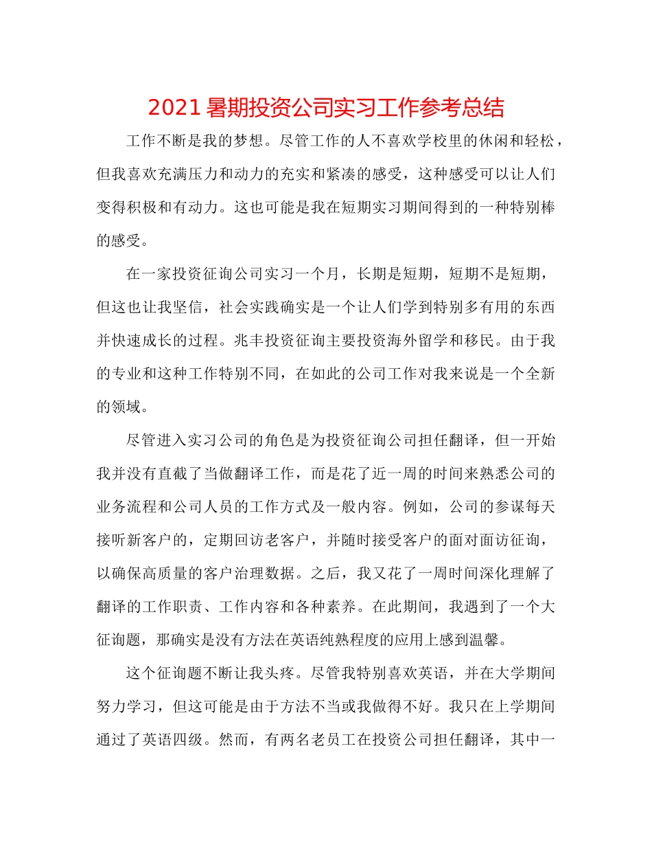 暑期投资公司实习工作参考总结_第1页