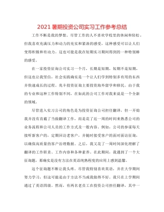 暑期投资公司实习工作参考总结