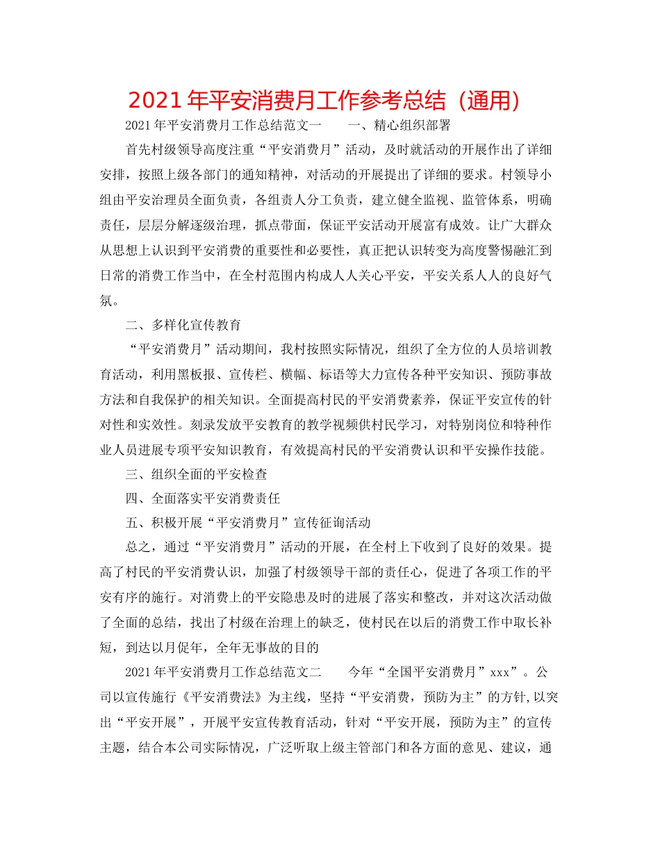 2021年安全生产月工作参考总结（通用）_第1页