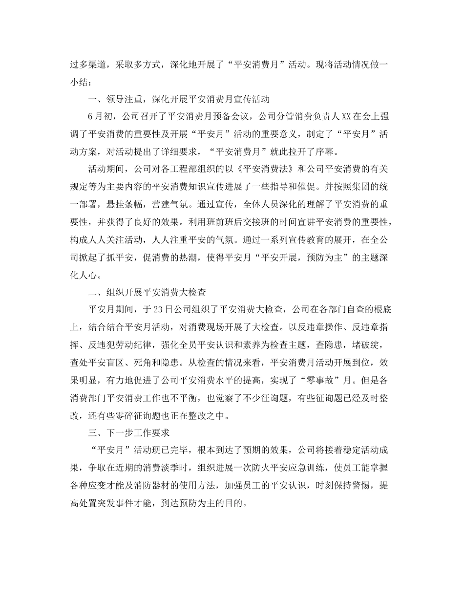 2021年安全生产月工作参考总结（通用）_第2页