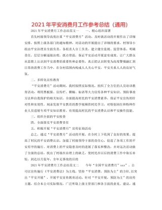 2021年安全生产月工作参考总结（通用）