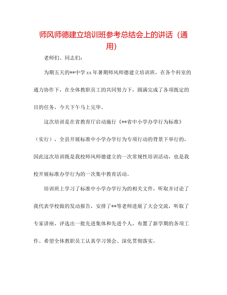 师风师德建设培训班参考总结会上的讲话（通用）_第1页