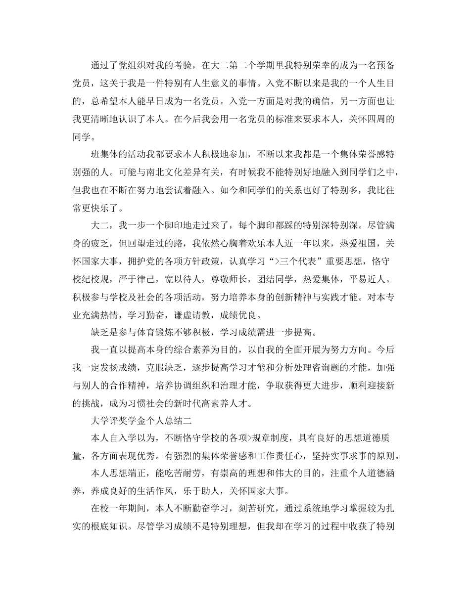 大学评奖学金个人参考总结_第2页
