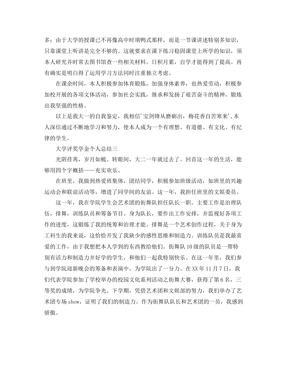 大学评奖学金个人参考总结_第3页