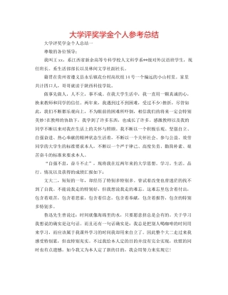 大学评奖学金个人参考总结