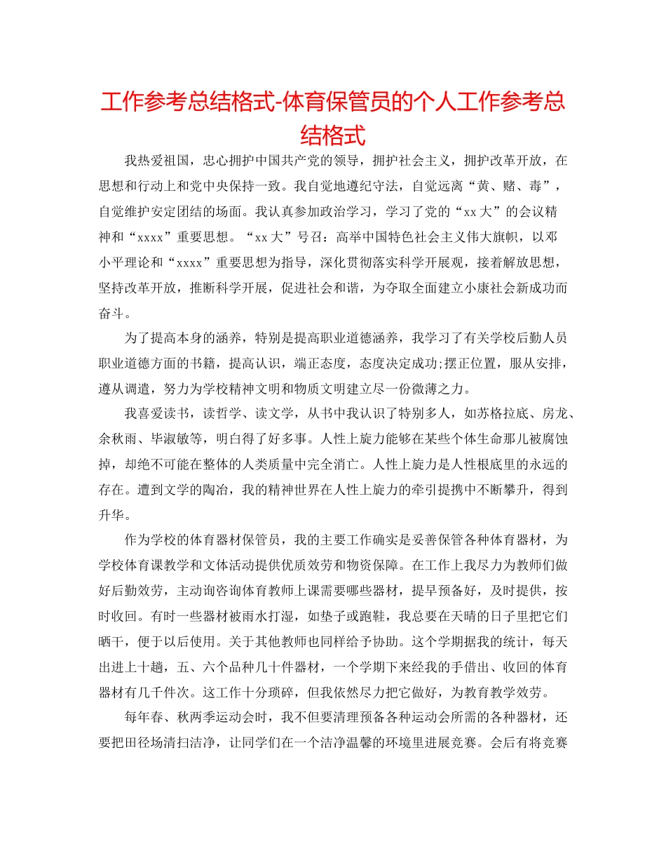 工作参考总结格式体育保管员的个人工作参考总结格式_第1页