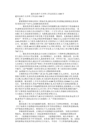 超市出纳个人年终工作总结范文1500字