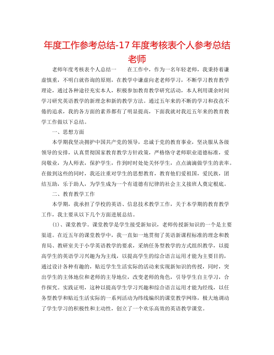 2021年度工作参考总结度考核表个人参考总结教师_第1页