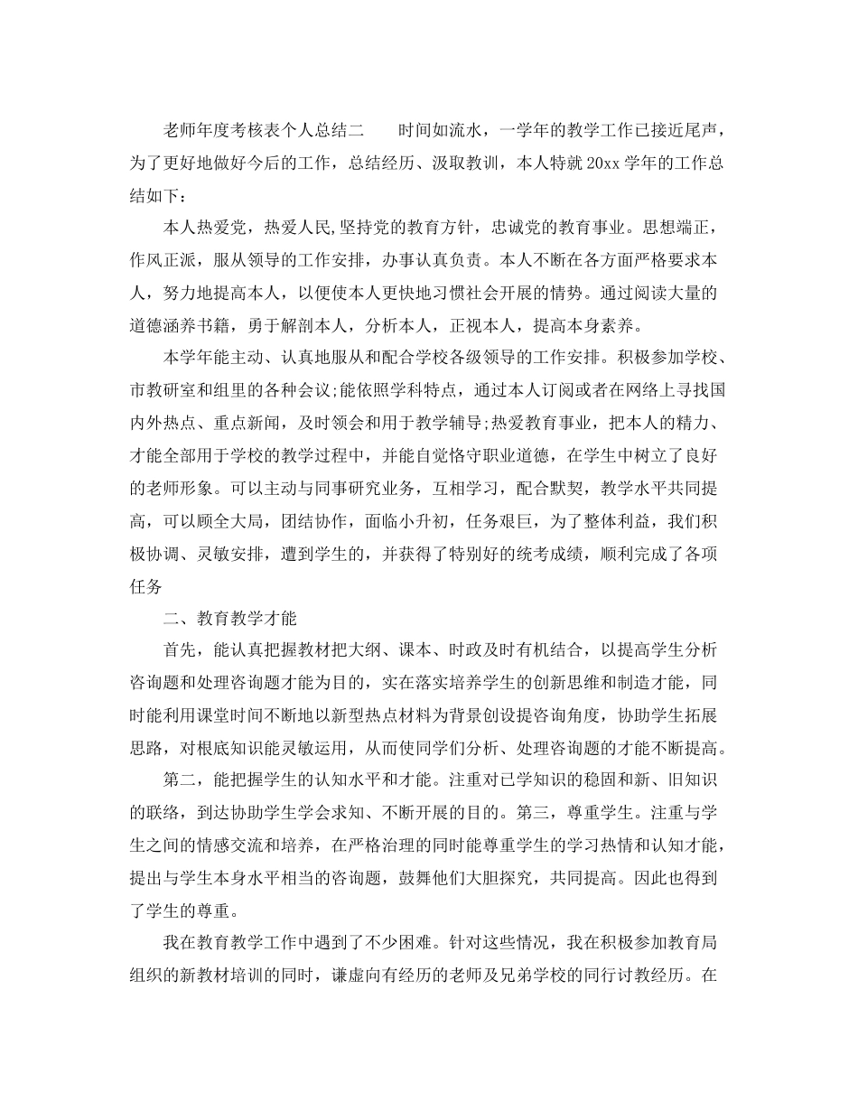 2021年度工作参考总结度考核表个人参考总结教师_第3页