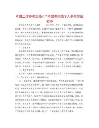 2021年度工作参考总结度考核表个人参考总结教师