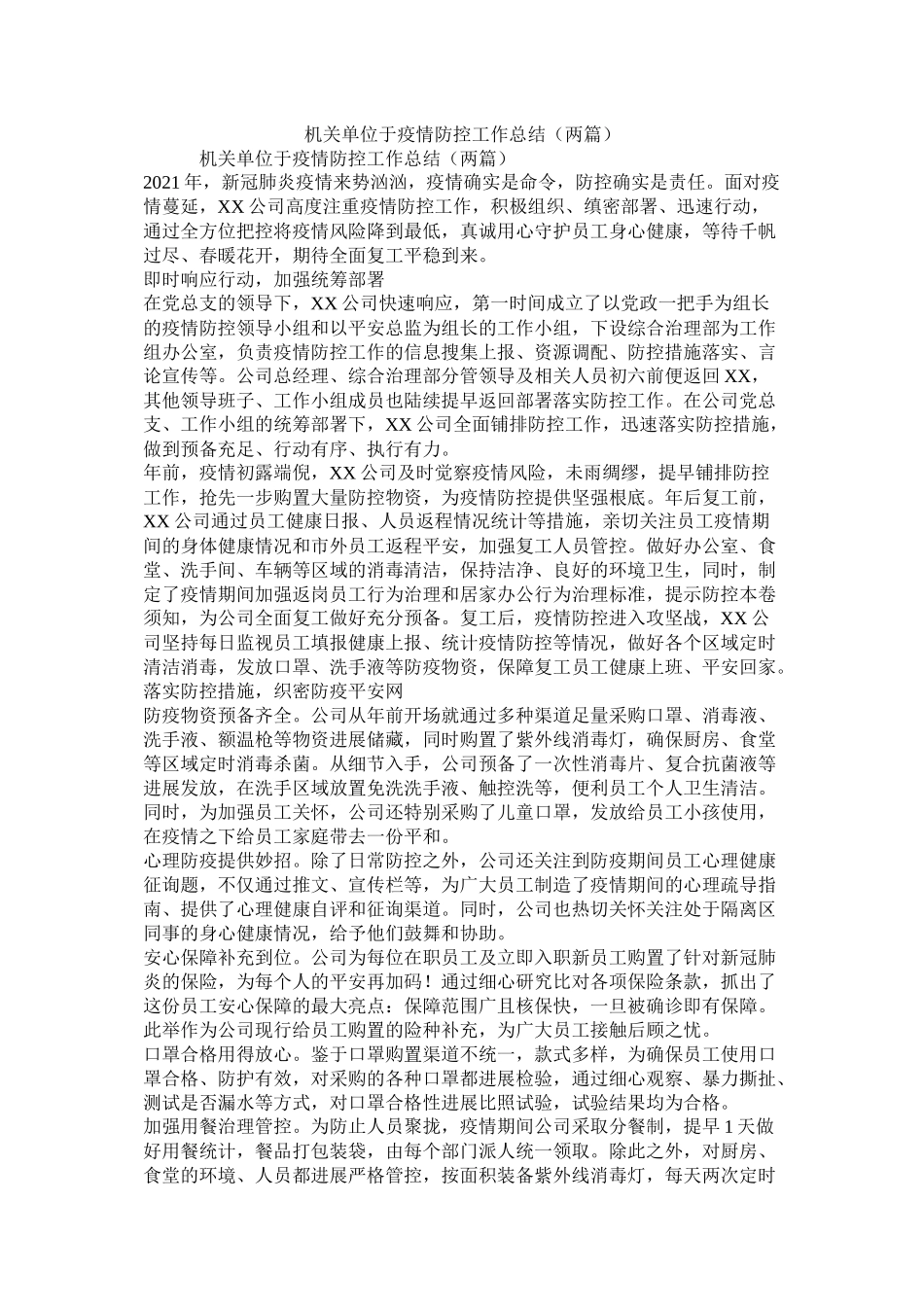 机关单位于疫情防控工作总结（两篇）_第1页