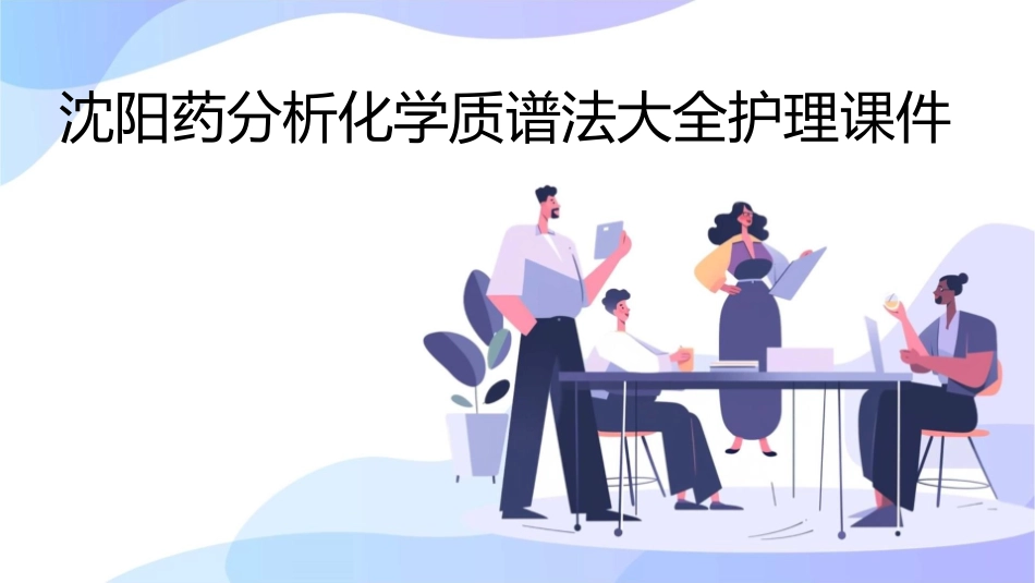 沈阳药分析化学质谱法大全护理课件_第1页
