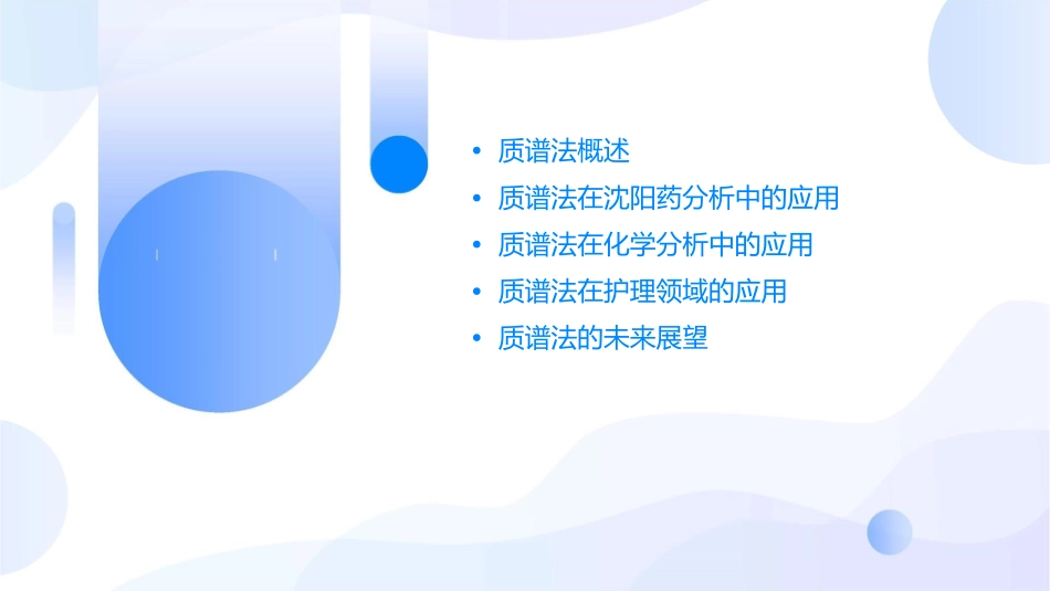 沈阳药分析化学质谱法大全护理课件_第2页
