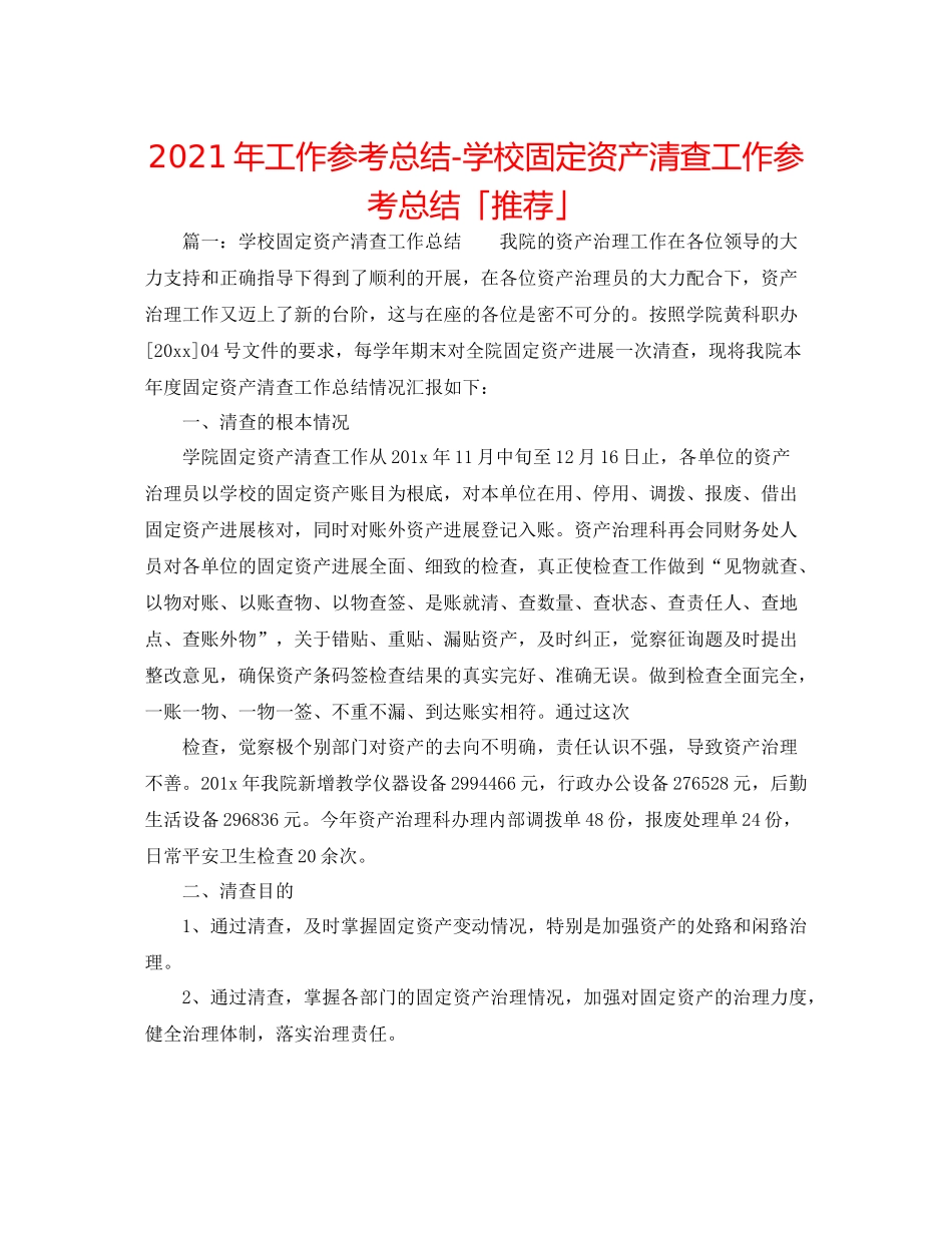 2021年工作参考总结学校固定资产清查工作参考总结「推荐」_第1页