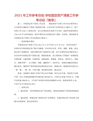2021年工作参考总结学校固定资产清查工作参考总结「推荐」