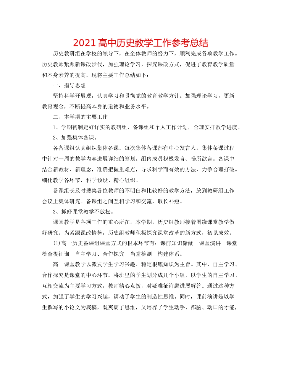 高中历史教学工作参考总结_第1页