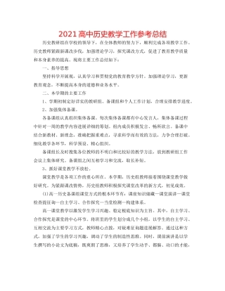 高中历史教学工作参考总结