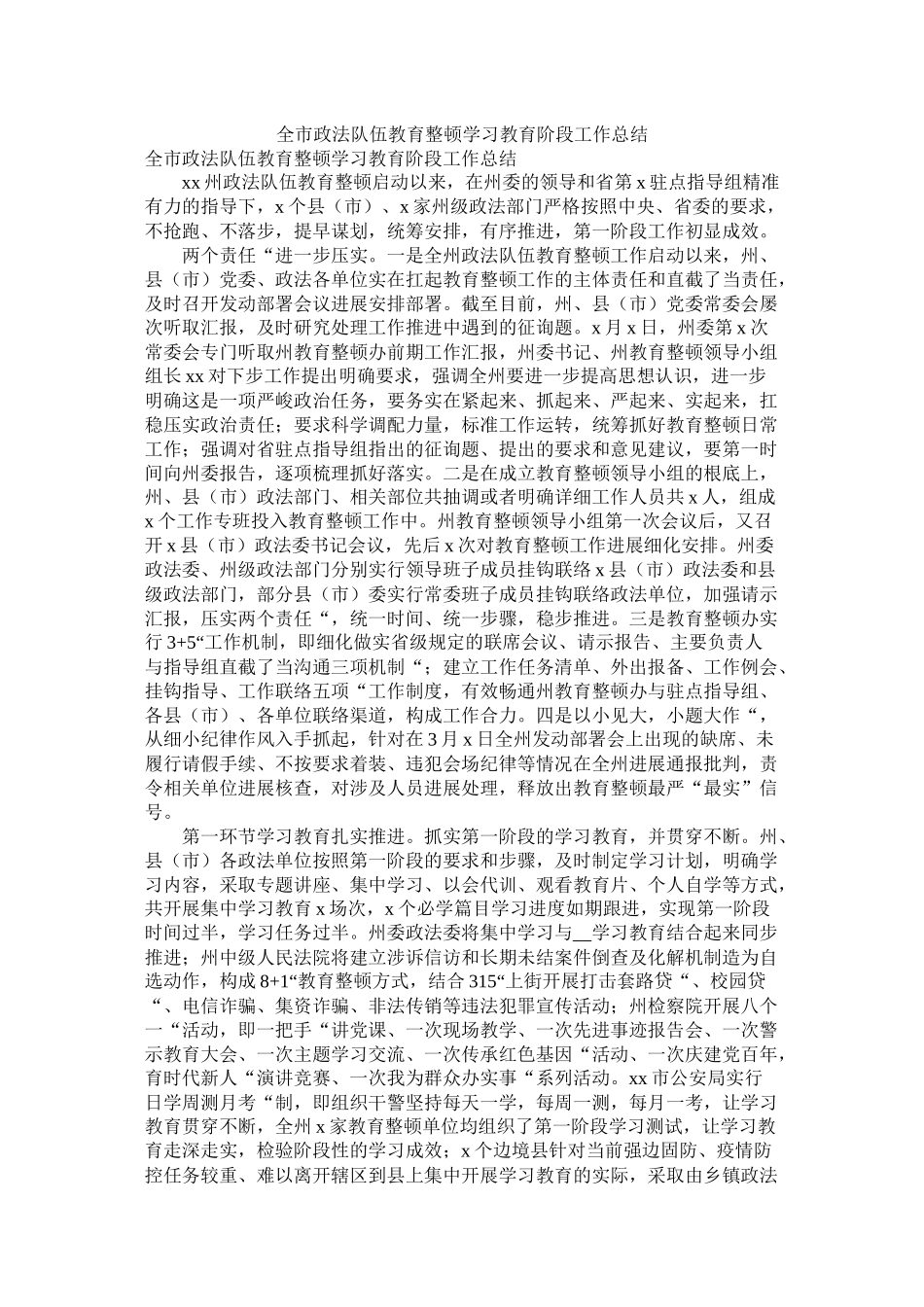 全市政法队伍教育整顿学习教育阶段工作总结_第1页