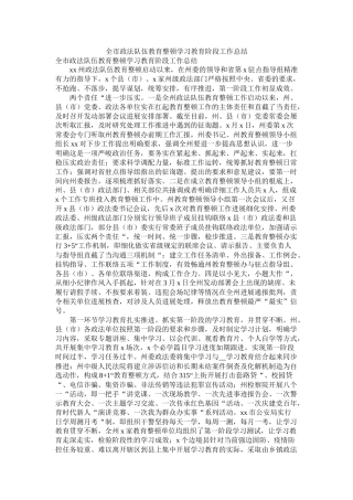 全市政法队伍教育整顿学习教育阶段工作总结