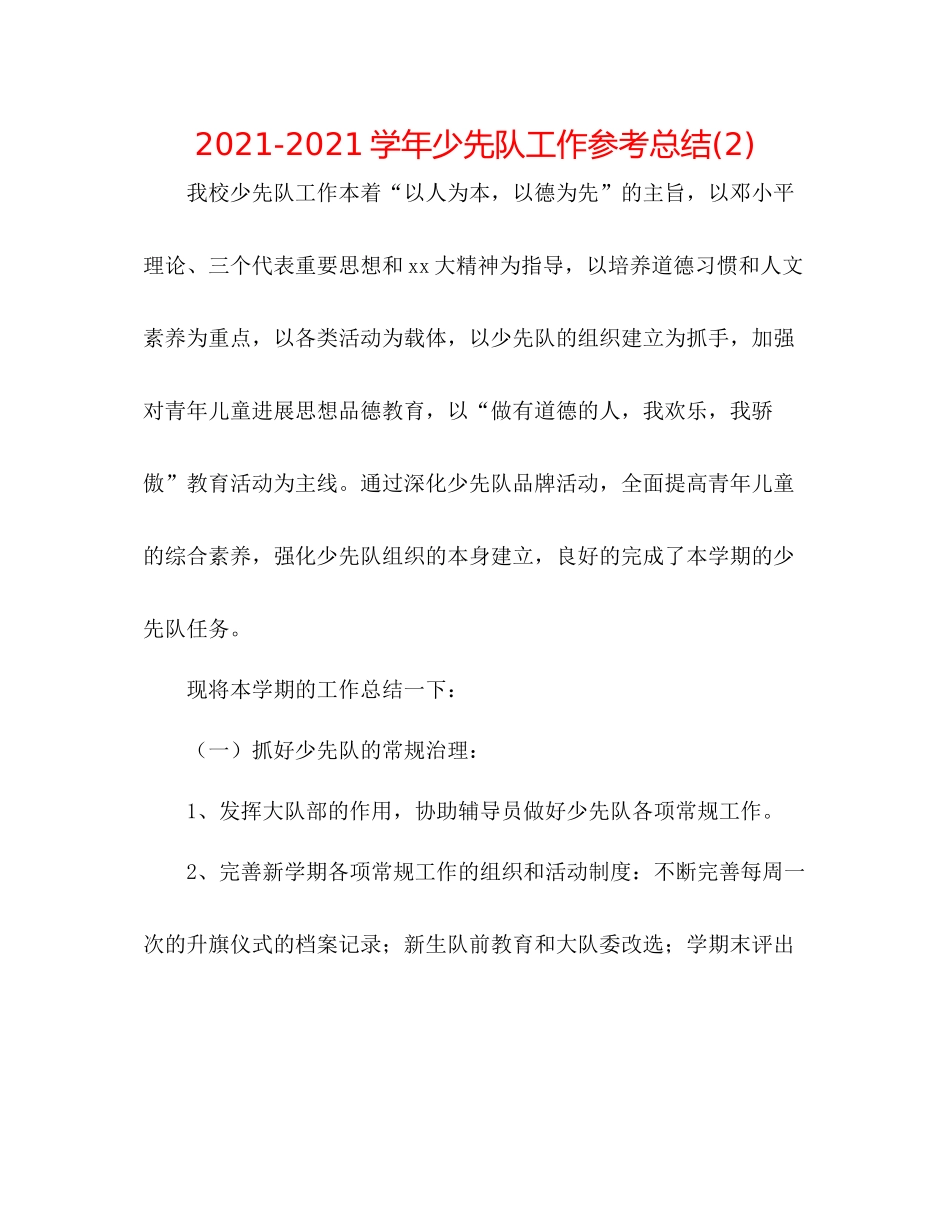 学年少先队工作参考总结2)_第1页