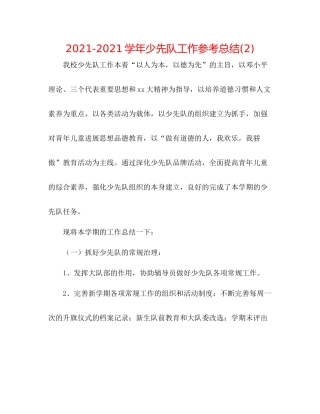 学年少先队工作参考总结2)
