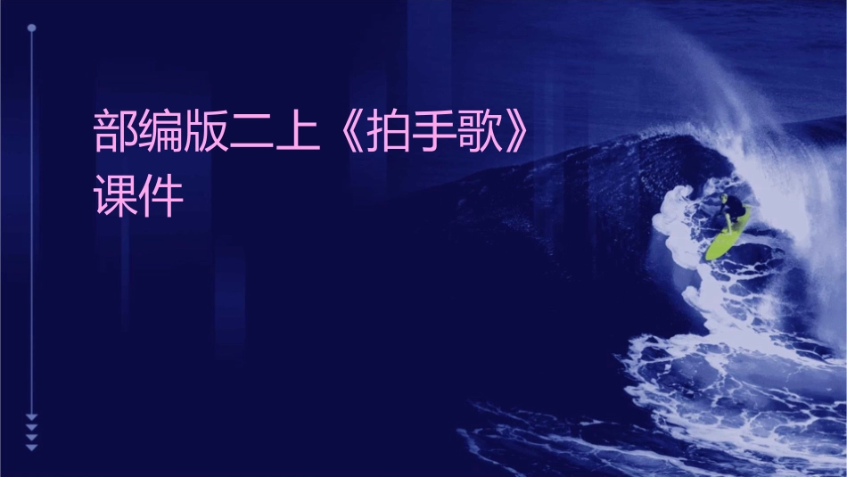 部编版二上《拍手歌》课件_第1页