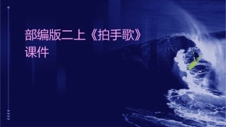 部编版二上《拍手歌》课件