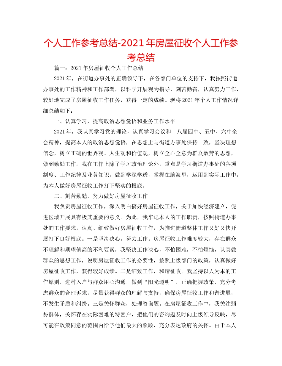 个人工作参考总结年房屋征收个人工作参考总结_第1页