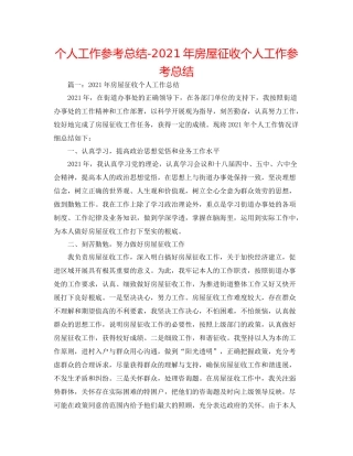 个人工作参考总结年房屋征收个人工作参考总结