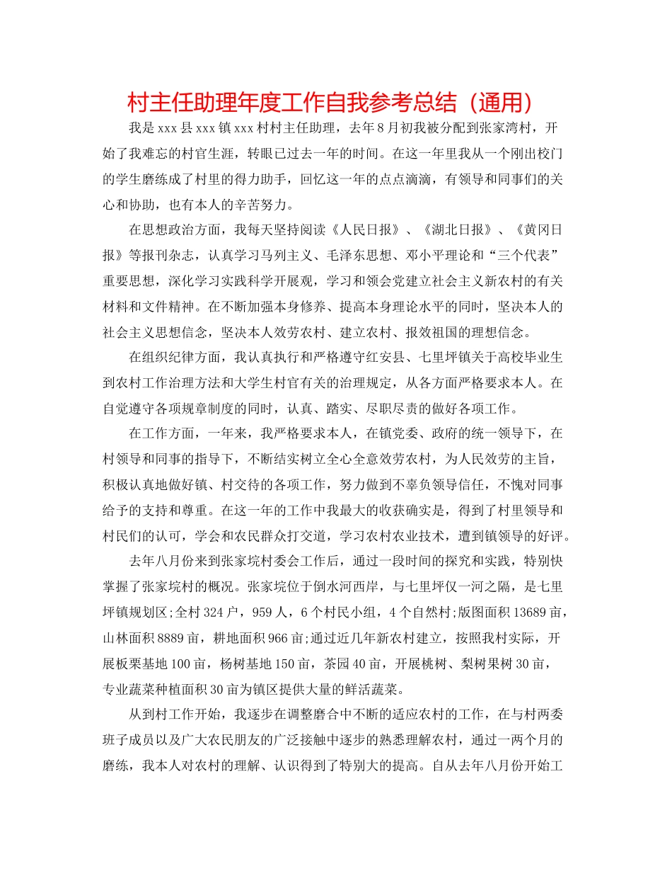 村主任助理年度工作自我参考总结（通用）_第1页