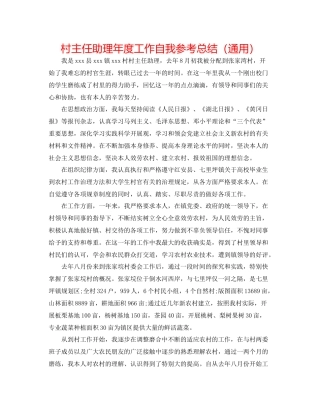 村主任助理年度工作自我参考总结（通用）