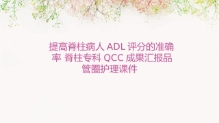 提高脊柱病人ADL评分的准确率 脊柱专科QCC成果汇报品管圈护理课件