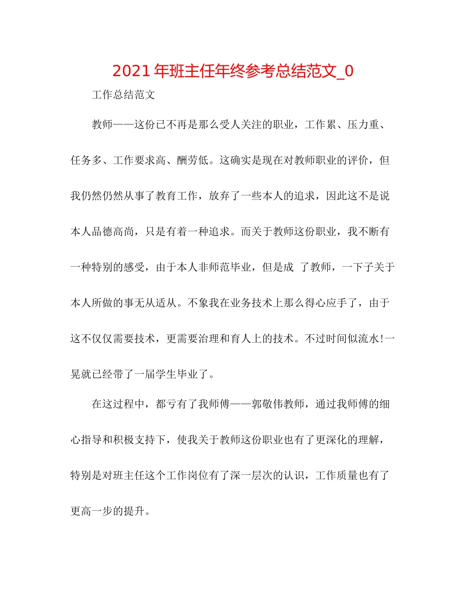 2021年班主任年终参考总结范文_0_第1页