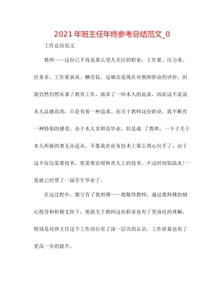 2021年班主任年终参考总结范文_0