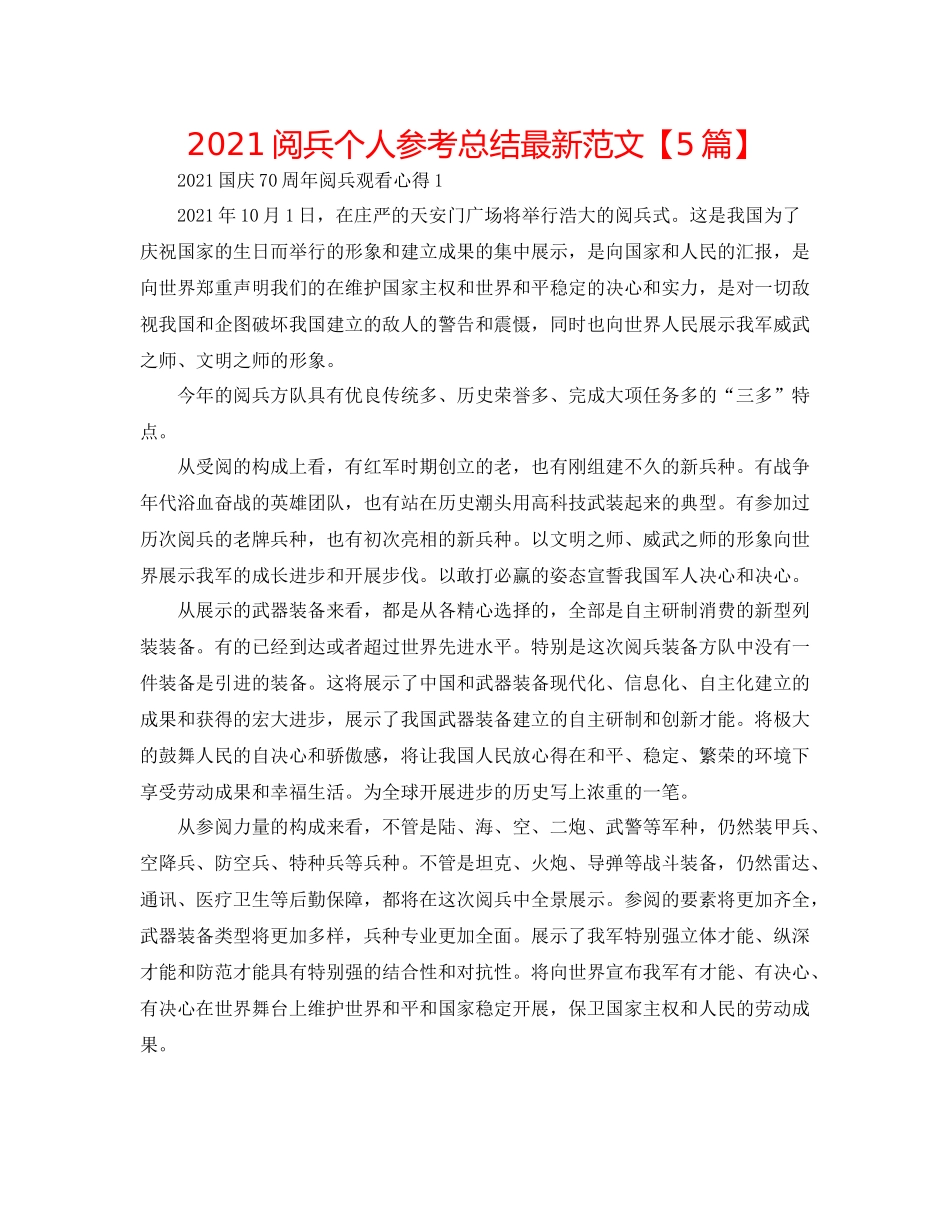 阅兵个人参考总结范文【5篇】_第1页
