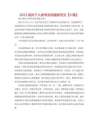 阅兵个人参考总结范文【5篇】
