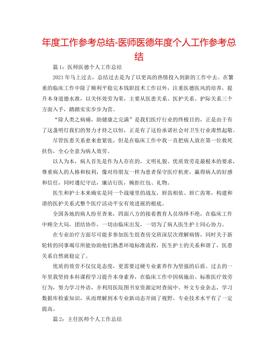 2021年度工作参考总结医师医德年度个人工作参考总结_第1页