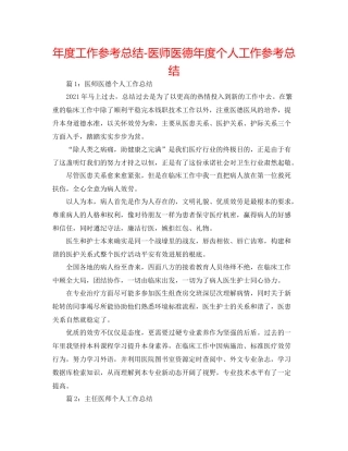 2021年度工作参考总结医师医德年度个人工作参考总结