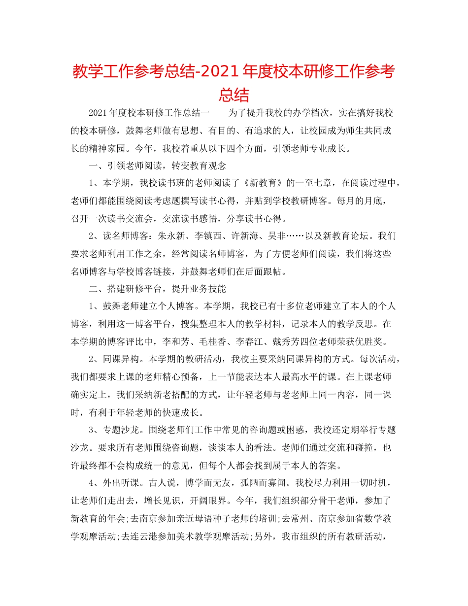 教学工作参考总结年度校本研修工作参考总结_第1页