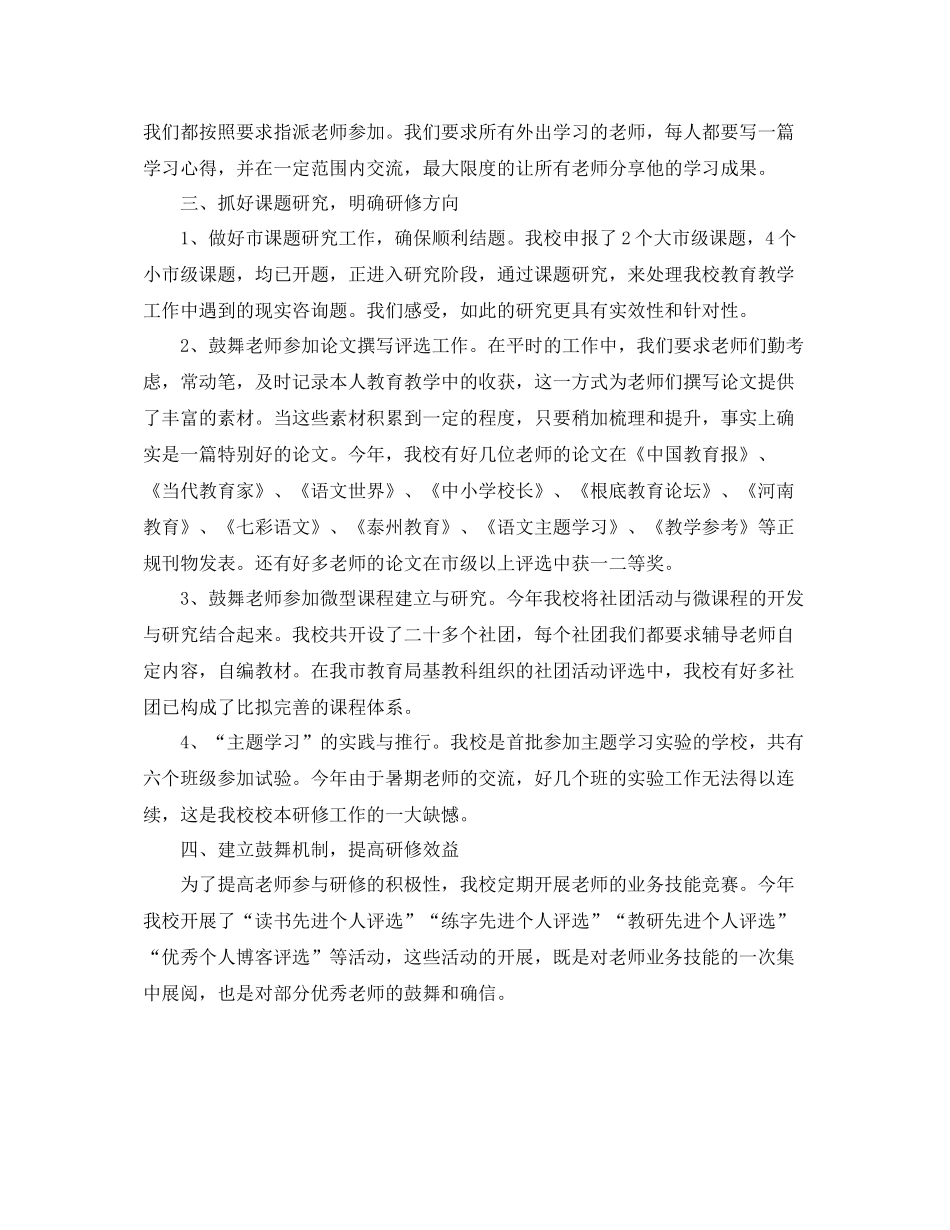 教学工作参考总结年度校本研修工作参考总结_第2页