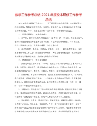 教学工作参考总结年度校本研修工作参考总结