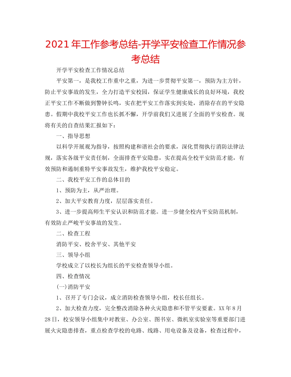 2021年工作参考总结开学安全检查工作情况参考总结_第1页