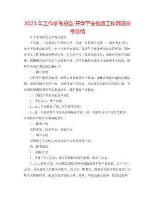 2021年工作参考总结开学安全检查工作情况参考总结